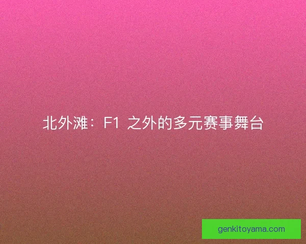 北外滩：F1 之外的多元赛事舞台