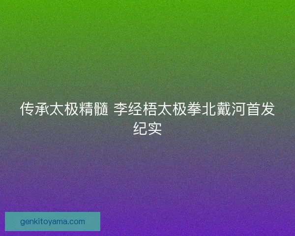 传承太极精髓 李经梧太极拳北戴河首发纪实
